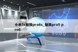 小米5s魅族pro6s_魅族pro5 pro6