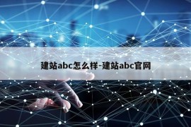 建站abc怎么样-建站abc官网