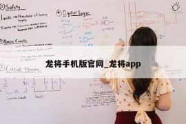 龙将手机版官网_龙将app