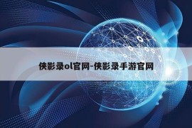 侠影录ol官网-侠影录手游官网