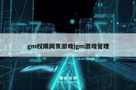 gm权限网页游戏|gm游戏管理