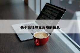 关于疯狂坦克游戏的信息