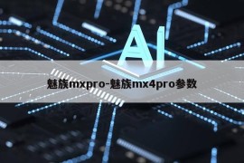 魅族mxpro-魅族mx4pro参数