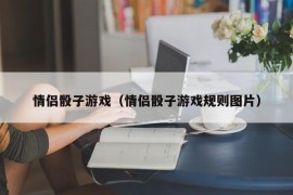 情侣骰子游戏（情侣骰子游戏规则图片）