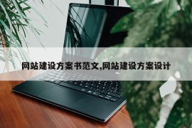 网站建设方案书范文,网站建设方案设计