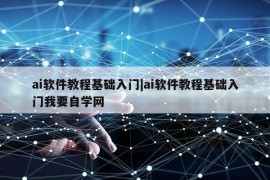 ai软件教程基础入门|ai软件教程基础入门我要自学网