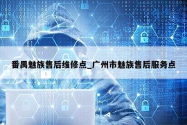 番禺魅族售后维修点_广州市魅族售后服务点