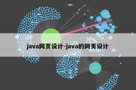 java网页设计-java的网页设计