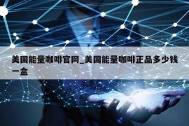 美国能量咖啡官网_美国能量咖啡正品多少钱一盒