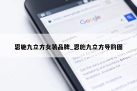 恩施九立方女装品牌_恩施九立方导购图