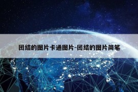 团结的图片卡通图片-团结的图片简笔