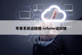 苹果系统返回键-iohone返回键