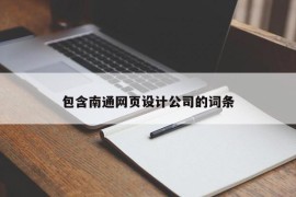 包含南通网页设计公司的词条