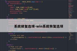 系统修复选项-win系统恢复选项