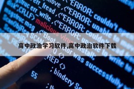 高中政治学习软件,高中政治软件下载