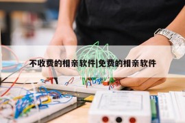 不收费的相亲软件|免费的相亲软件