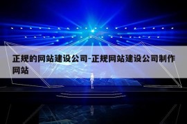 正规的网站建设公司-正规网站建设公司制作网站