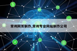 常州网页制作,常州专业网站制作公司