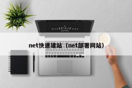 net快速建站（net部署网站）