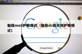 魅族mx6护眼模式（魅族dc调光和护眼模式）