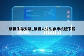 纸板生存安装_纸板人生生存手机版下载