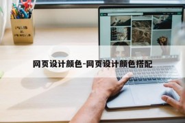 网页设计颜色-网页设计颜色搭配