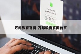 万邦教育官网-万邦教育官网首页