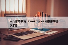 wp建站教程（wordpress建站教程入门）