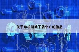 关于单机游戏下载中心的信息