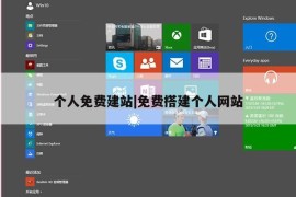 个人免费建站|免费搭建个人网站