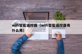 wifi智能遥控器（wifi智能遥控器有什么用）