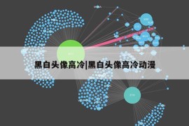 黑白头像高冷|黑白头像高冷动漫