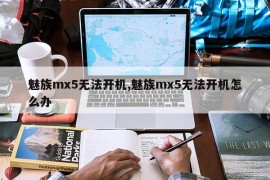 魅族mx5无法开机,魅族mx5无法开机怎么办