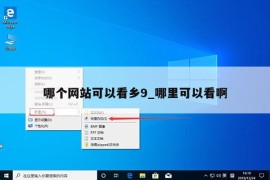 哪个网站可以看乡9_哪里可以看啊