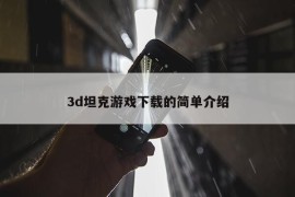 3d坦克游戏下载的简单介绍