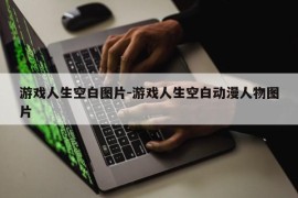 游戏人生空白图片-游戏人生空白动漫人物图片