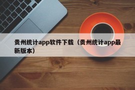 贵州统计app软件下载（贵州统计app最新版本）