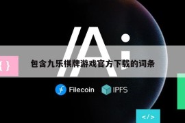 包含九乐棋牌游戏官方下载的词条