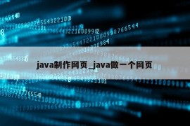 java制作网页_java做一个网页