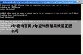 cip查询官网,cip查询到结果就是正版书吗