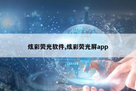 炫彩荧光软件,炫彩荧光屏app