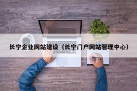 长宁企业网站建设（长宁门户网站管理中心）