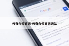 传奇永恒官网-传奇永恒官网网站