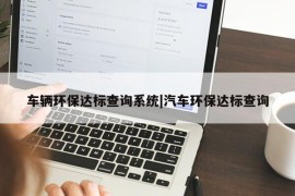 车辆环保达标查询系统|汽车环保达标查询