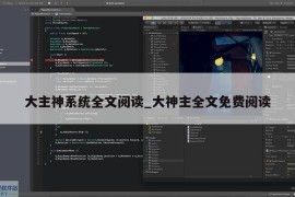 大主神系统全文阅读_大神主全文免费阅读