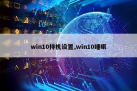 win10待机设置,win10睡眠