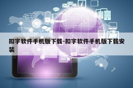 扣字软件手机版下载-扣字软件手机版下载安装