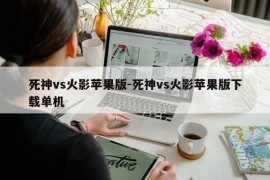 死神vs火影苹果版-死神vs火影苹果版下载单机