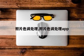 照片色调处理,照片色调处理app