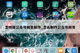 怎样做公众号网页制作_怎么制作公众号网页